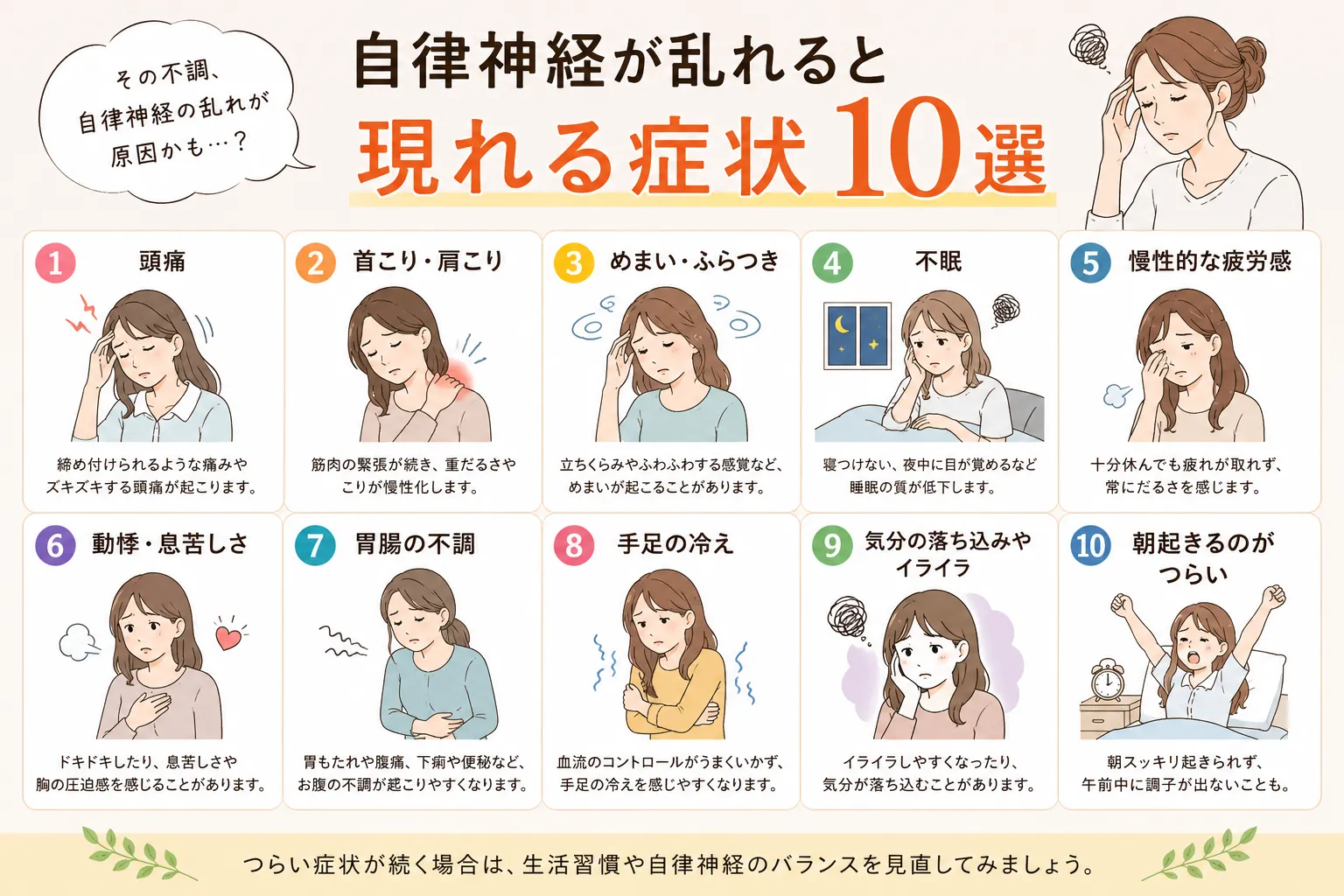 自律神経が乱れると現れる症状10選