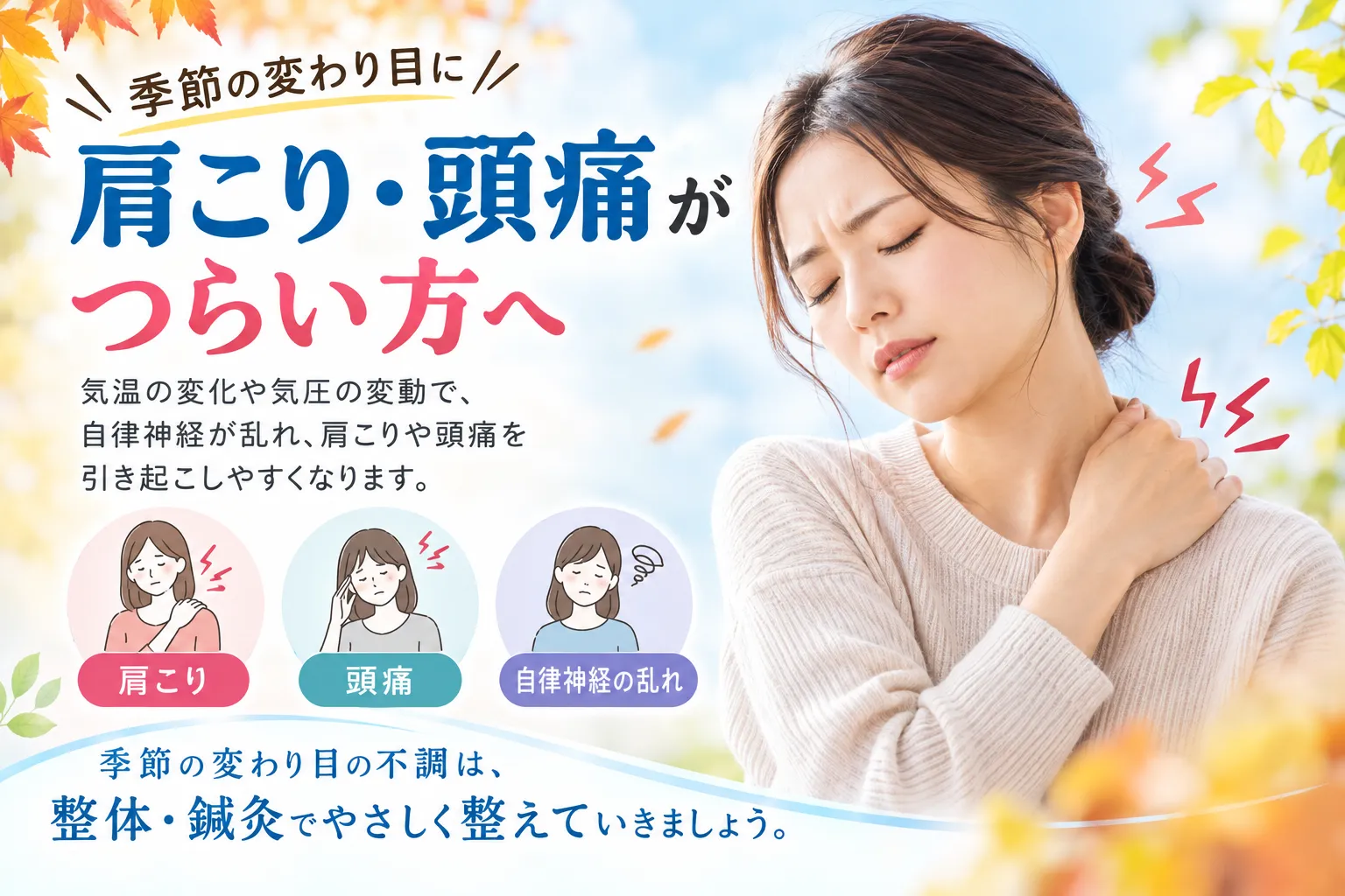 季節の変わり目に肩こり・頭痛がつらい方へ|鍼灸で身体をケア